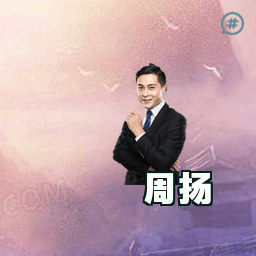 周扬