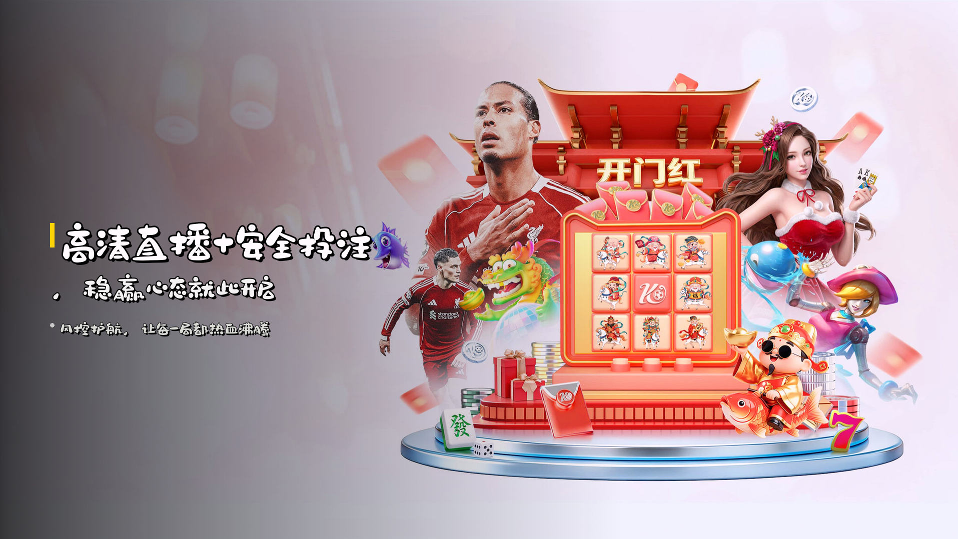 <strong>高清直播+安全投注</strong>，稳赢心态就此开启